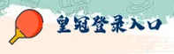 皇冠APP「中国」官方网站 - WELCOME